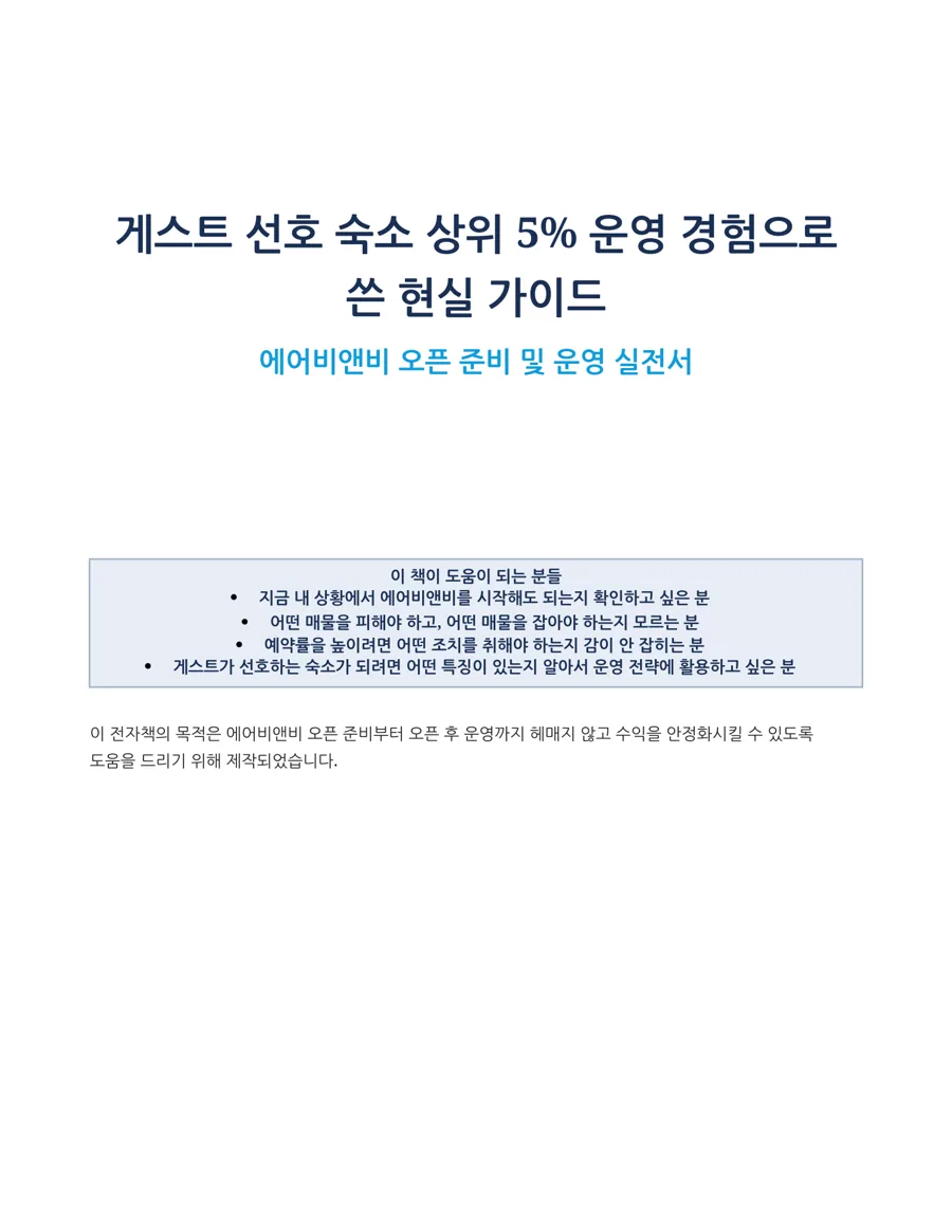 에어비앤비 오픈 준비 및 운영 실전서 미리보기
