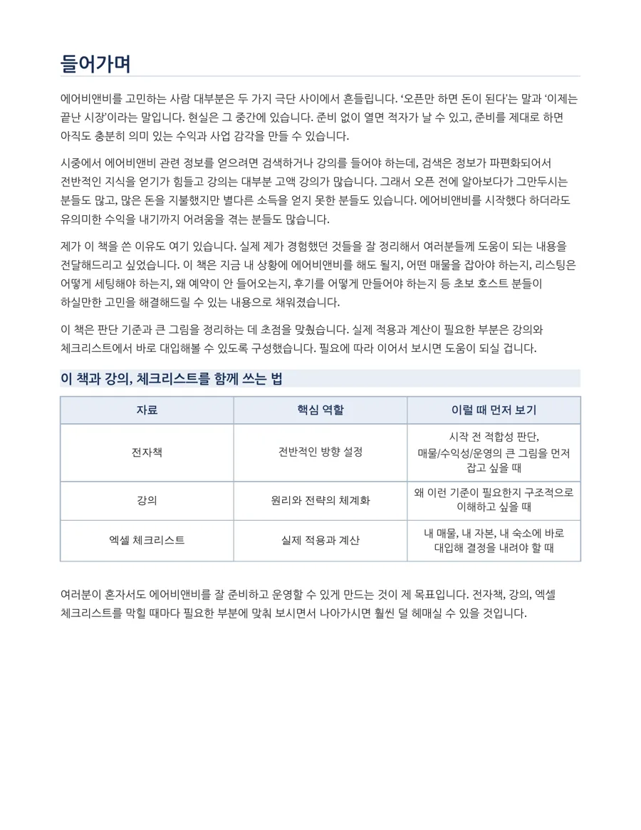 에어비앤비 오픈 준비 및 운영 실전서 미리보기 2
