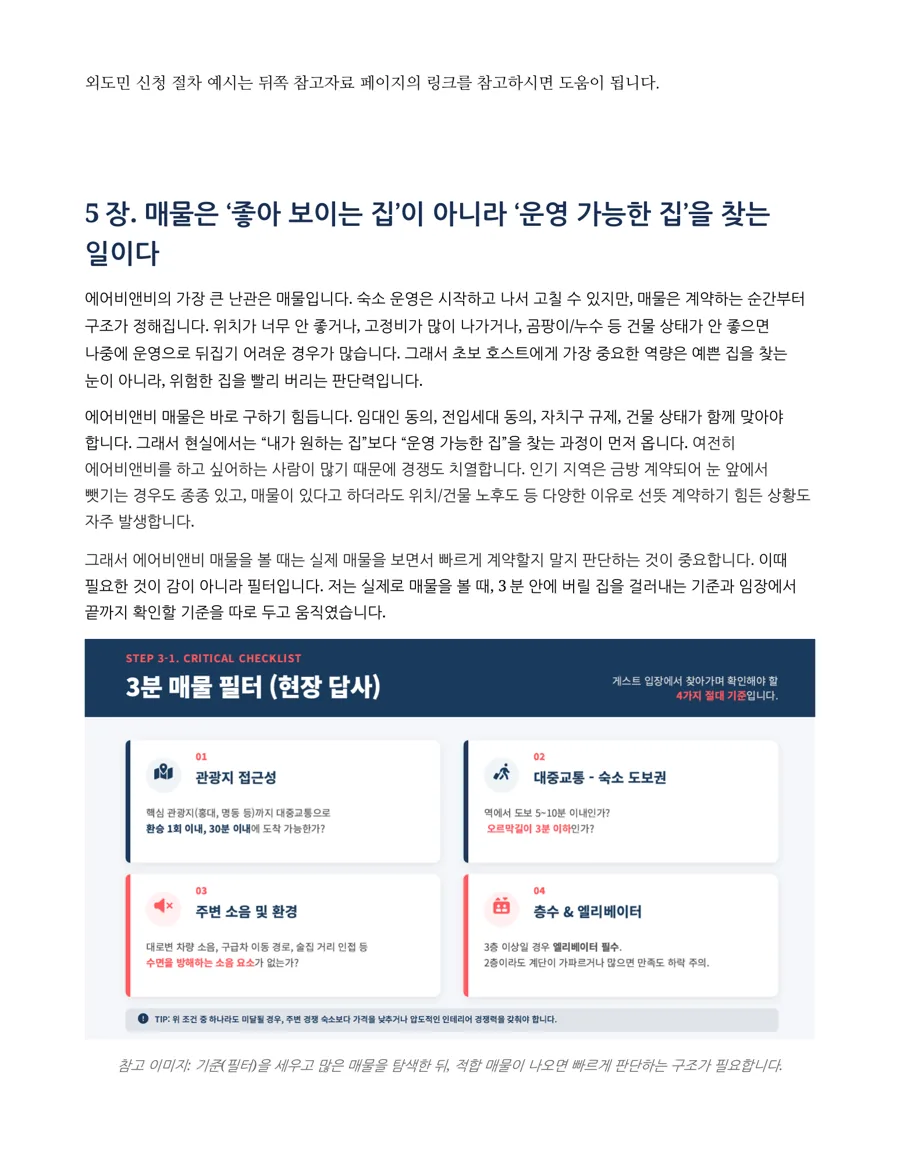 에어비앤비 오픈 준비 및 운영 실전서 미리보기 3
