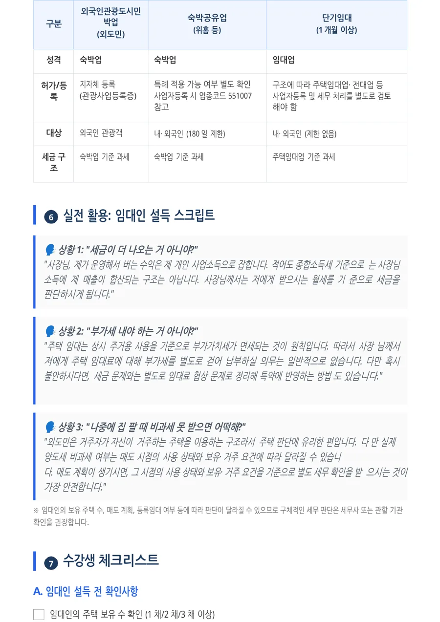 외국인관광도시민박업 임대인 세금 가이드 미리보기 3