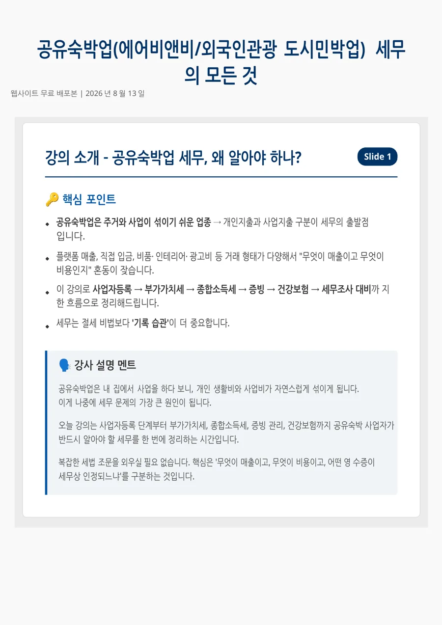 공유숙박업 세무 실무 가이드 미리보기